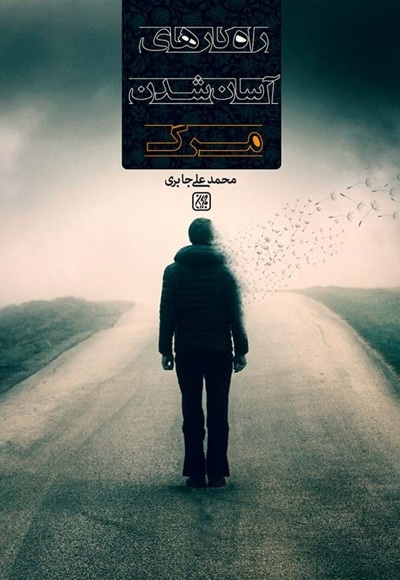 راهکارهای آسان شدن مرگ